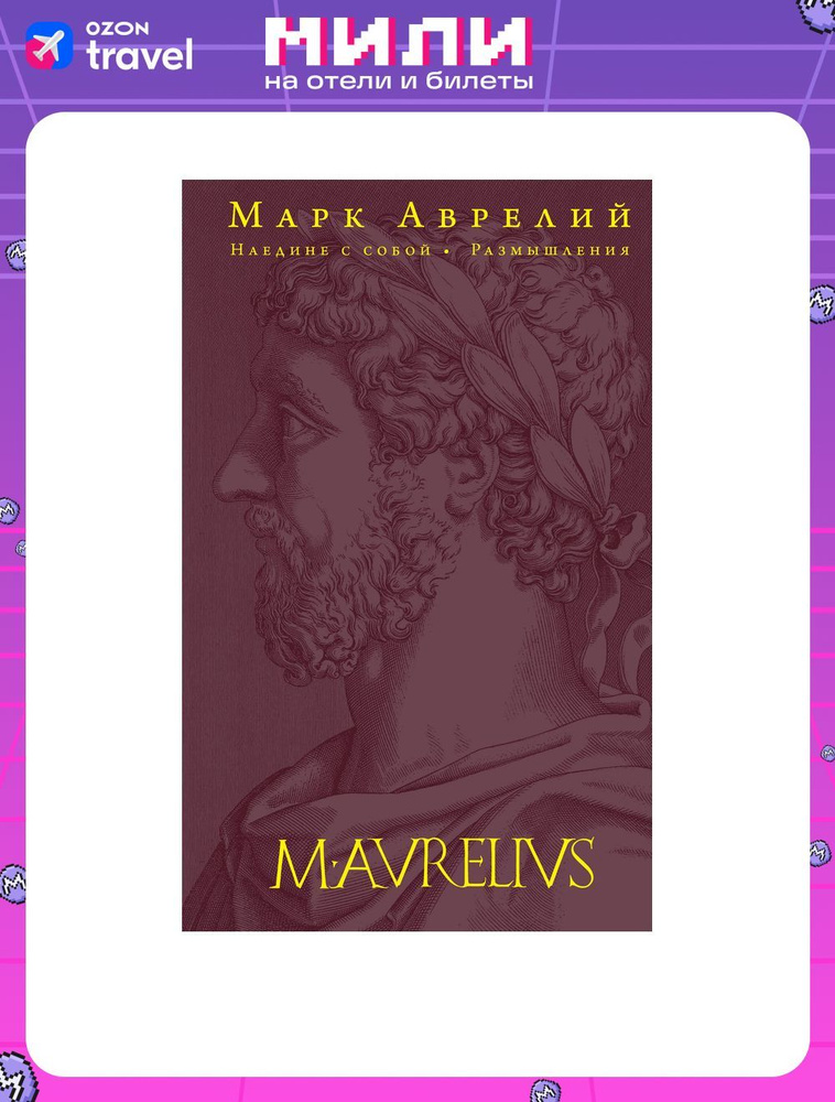 Наедине с собой. Размышления (переработанное и обновленное издание)  #1