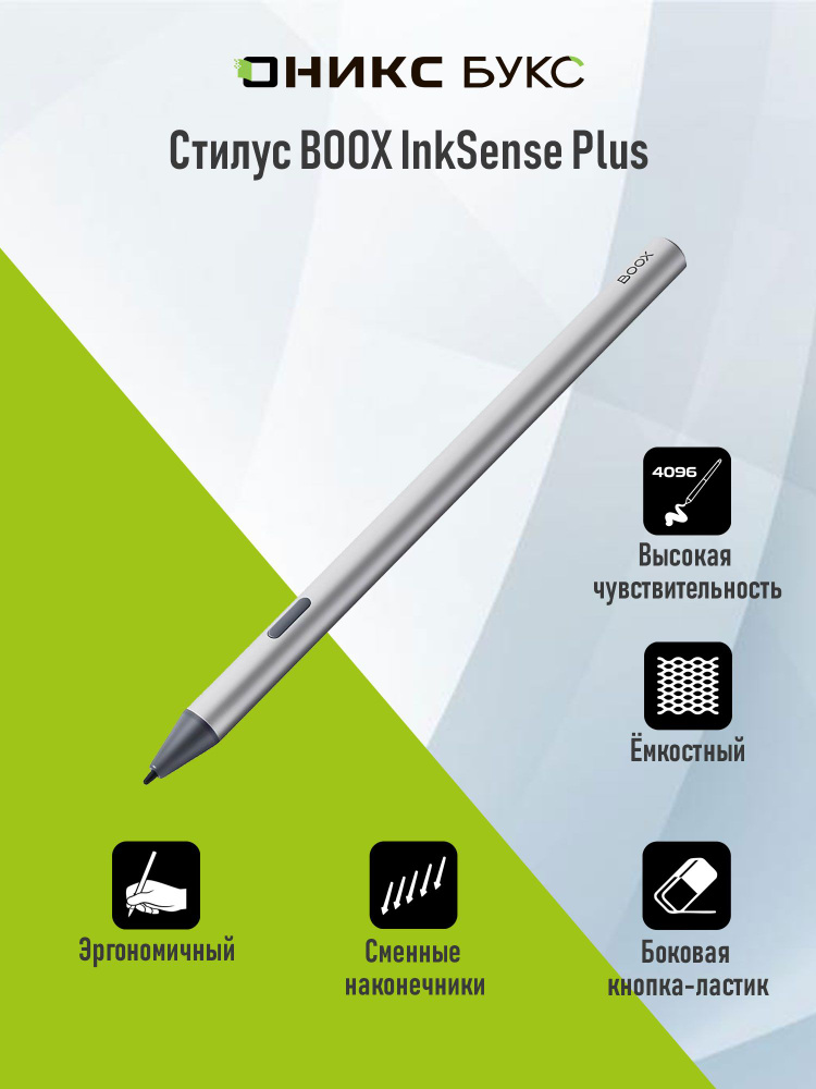 Стилус BOOX InkSense Plus с боковой кнопкой для Go 7 и Go Color 7
