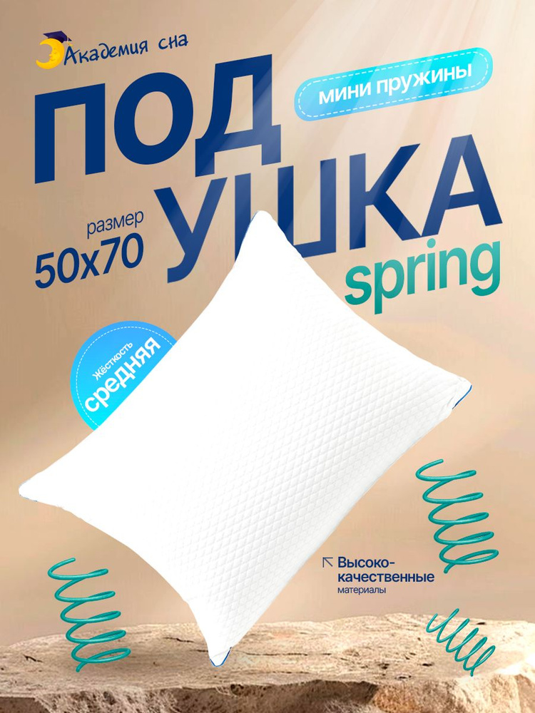 Подушка 50х70 Академия сна Sleep Mode Spring с пружинами, анатомическая для сна #1