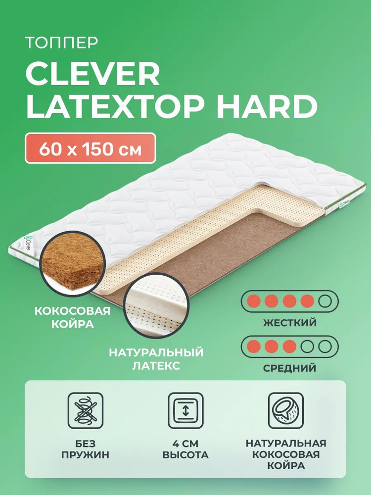 Матрас-топпер 60х150 Clever LatexTop Hard из латекса и кокоса, беспружинный, cредне-жёсткий и жесткий, #1