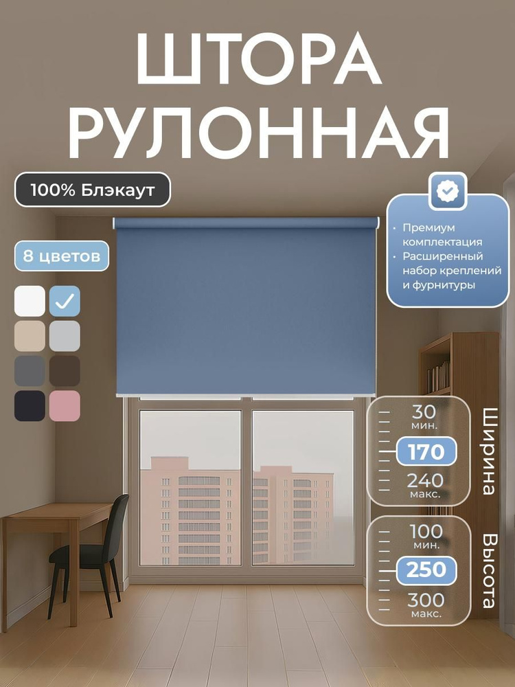 Рулонные шторы 170х250 см блэкаут 100%, Голубой, светло-синий, Однотонный, комплектация Mg #1