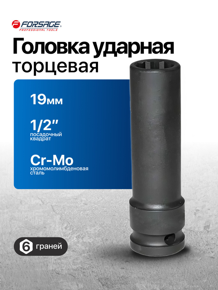 Головка торцевая 19 мм (3/8") 6 гр. (LECAR)