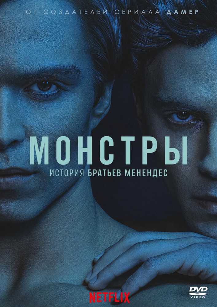Монстры: история братьев Менендес (2024). 5DVD #1