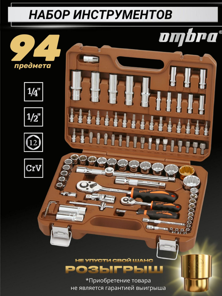 Набор инструментов Ombra 94 предмета для автомобиля и дома 1/4", 1/2"DR с головками торцевыми 12-гранными #1