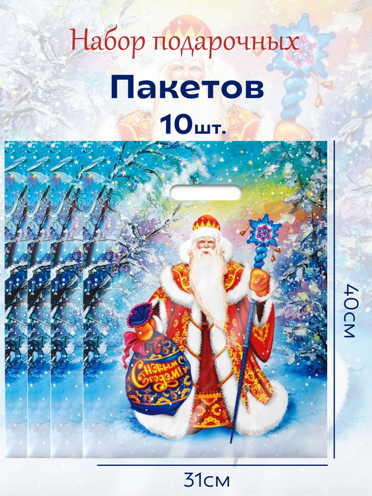 Подарочные новогодние пакеты 60мкр 10шт #1