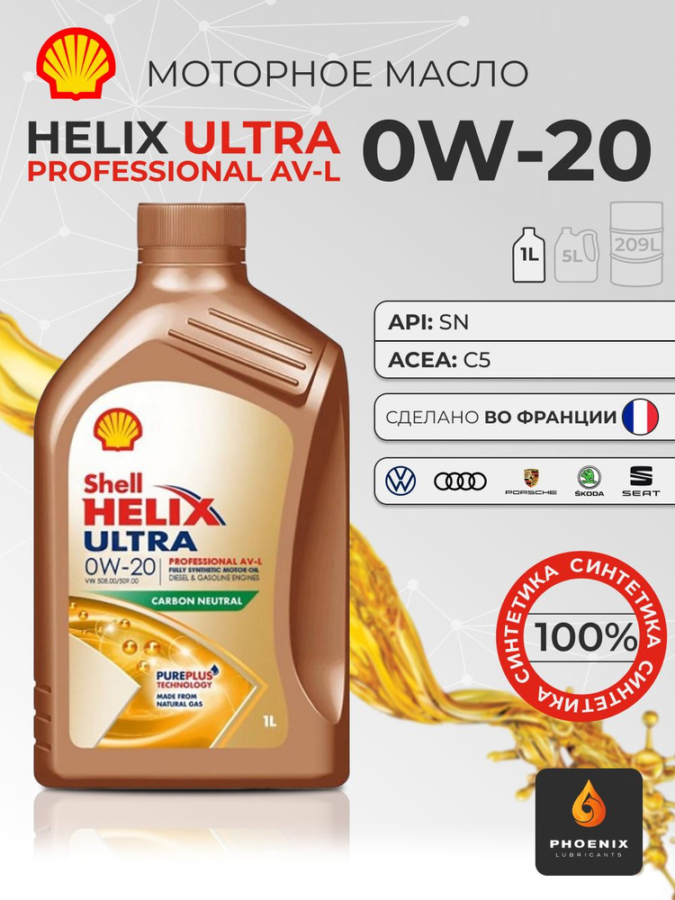 Масло моторное Shell HELIX ULTRA PROFESSIONAL AV-L 0W-20