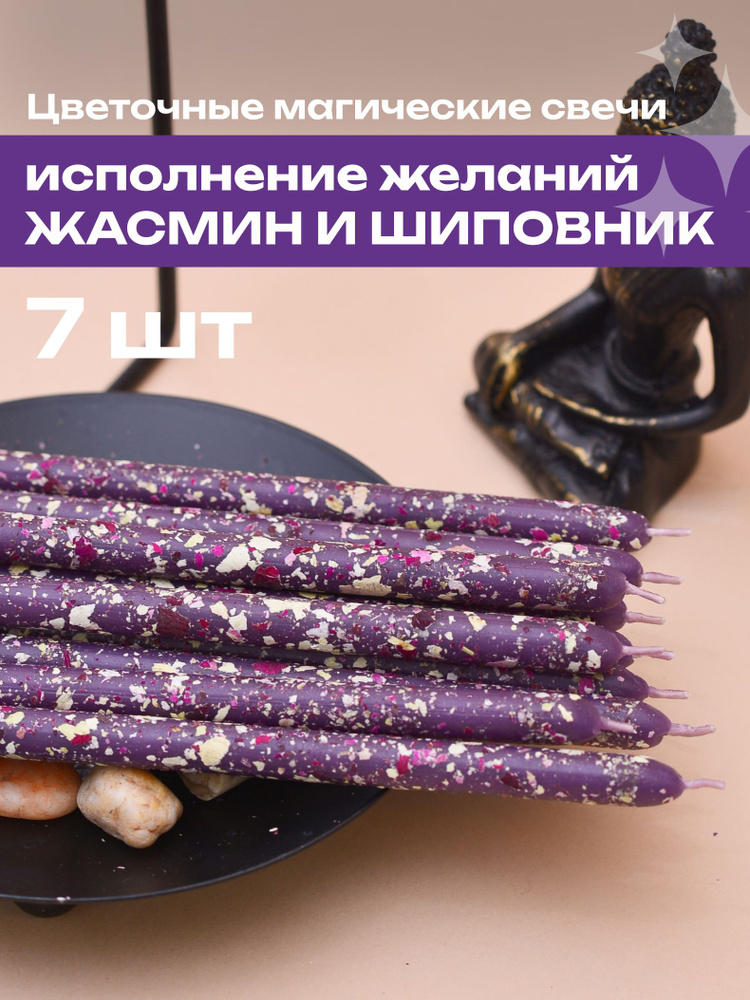 Магические цветочные свечи SpiritBird жасмин и шиповник на исполнения желаний/для ритуалов, медитаций, #1