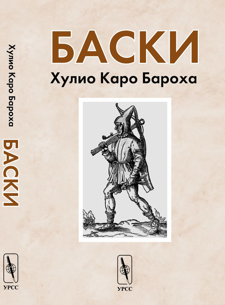 Баски. Пер. с исп. #1