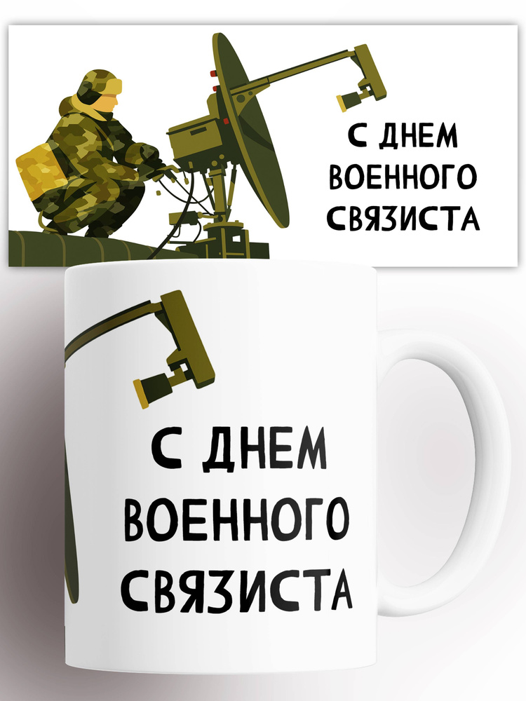 Кружка День связиста 330 мл #1