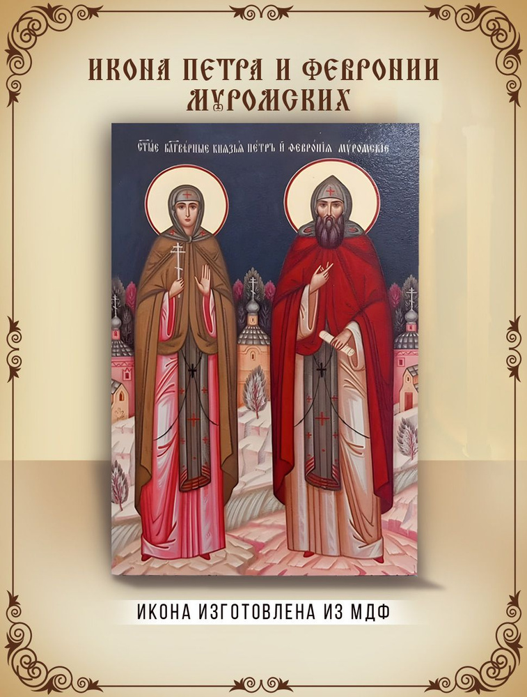 Икона Петра и Февронии Муромских 10*15 см #1