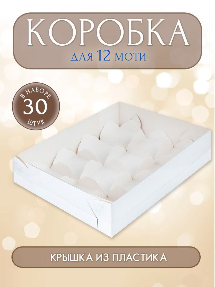 Коробка для 12 моти с пластиковой крышкой и ложементами 235*175*55 (белая)/ 30 шт. #1