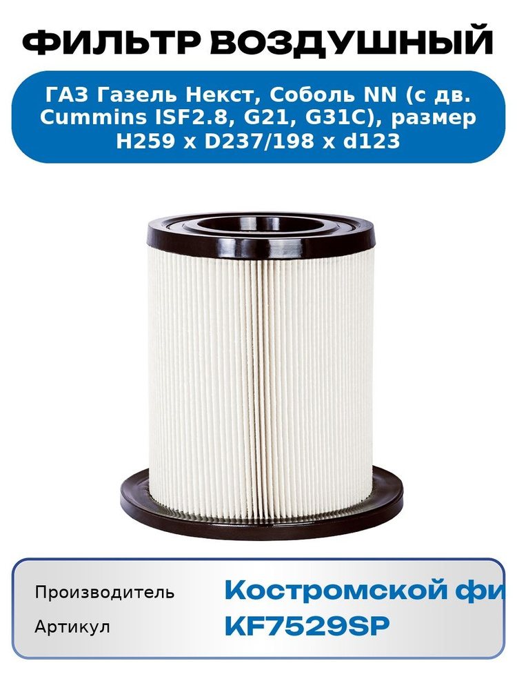 Фильтр воздушный (элемент) Газель Некст дв. Cummins 2 8 Евро-4 G21  G31C (Костромской Фильтр)