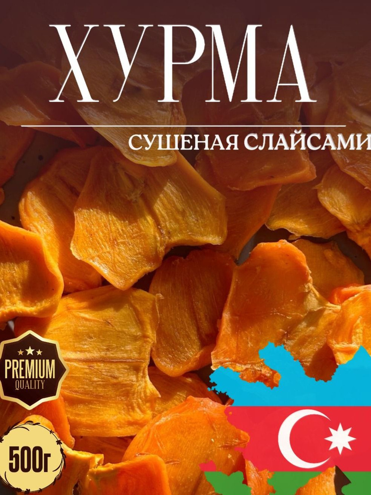 Хурма сушеная слайсы 500 г #1