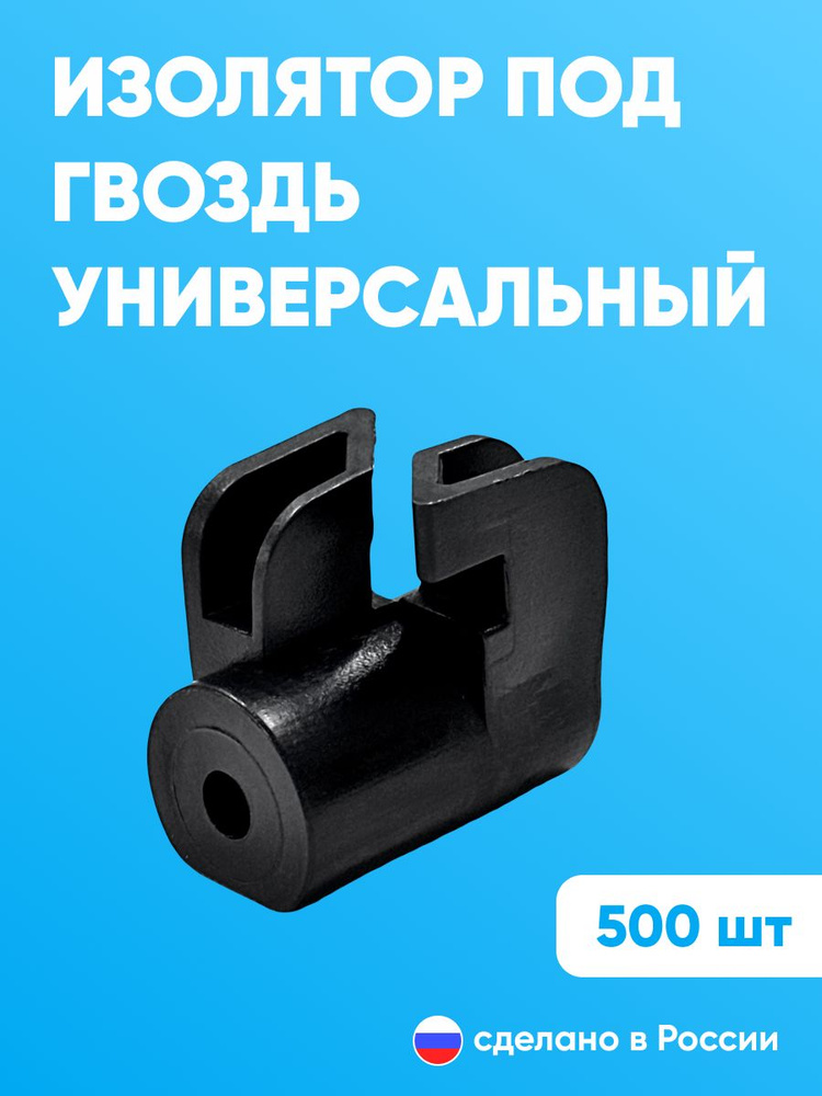 Изолятор под гвоздь, саморез по дереву пластиковый для электропастуха, крепления для кабеля, крепеж для #1