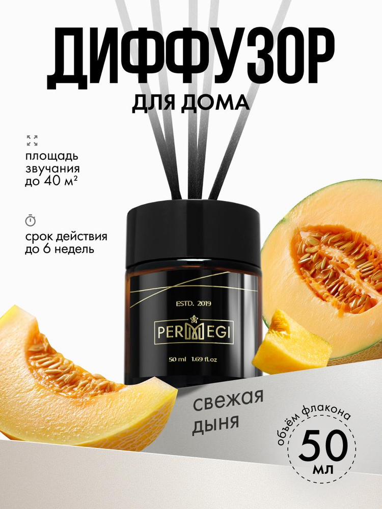 Диффузор для дома с палочками Permegi "Свежая Дыня" 50мл #1