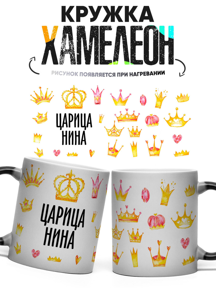 Кружка Хамелеон Царица Нина 330 мл #1