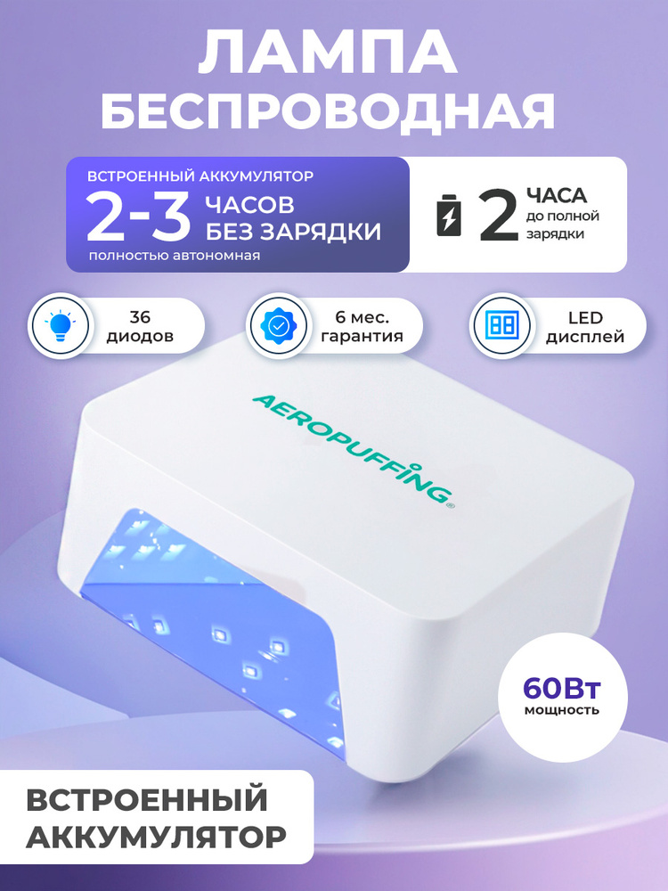Aeropuffing, Лампа LED/UV для маникюра и педикюра с аккумулятором профессиональная / Аппарат для сушки #1