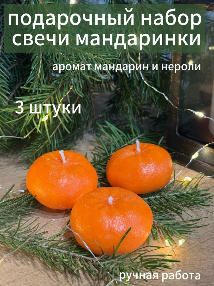 Ароматические свечи мандаринки #1