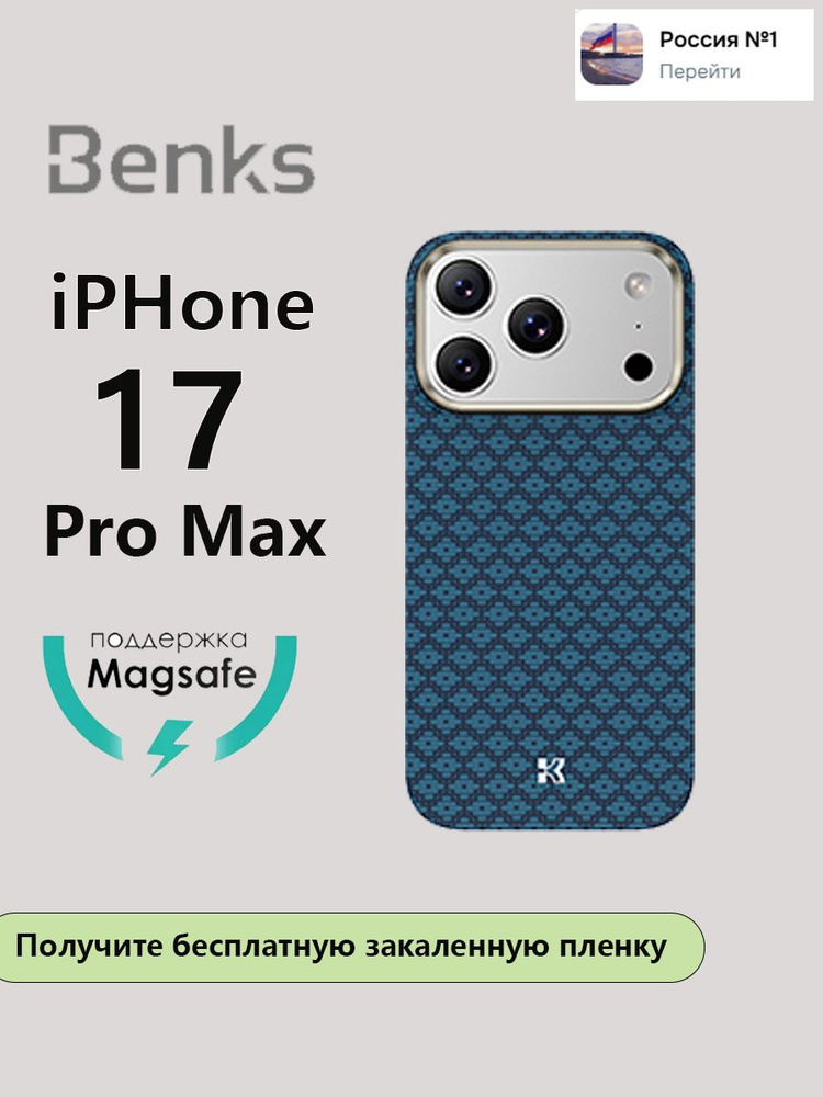 Чехол для iPhone 17 Pro Max Benks Prestige ArmorPro with MagSafe, усиленный, кевларовый #1