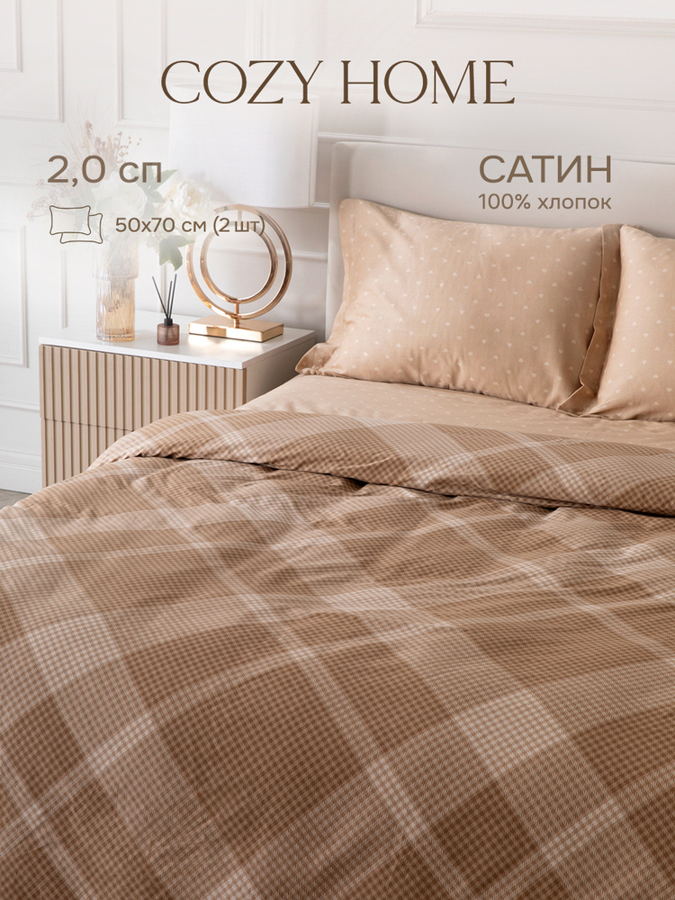 Cozy Home, Постельное белье 2 спальное, Сатин, 2 нав. 50х70, Alienor, Richard  #1