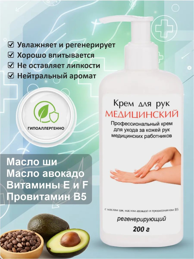 Крем для рук Медицинский, увлажняющий 200 гр. с дозатором #1