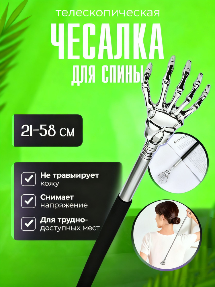 Чесалка для спины телескопическая #1