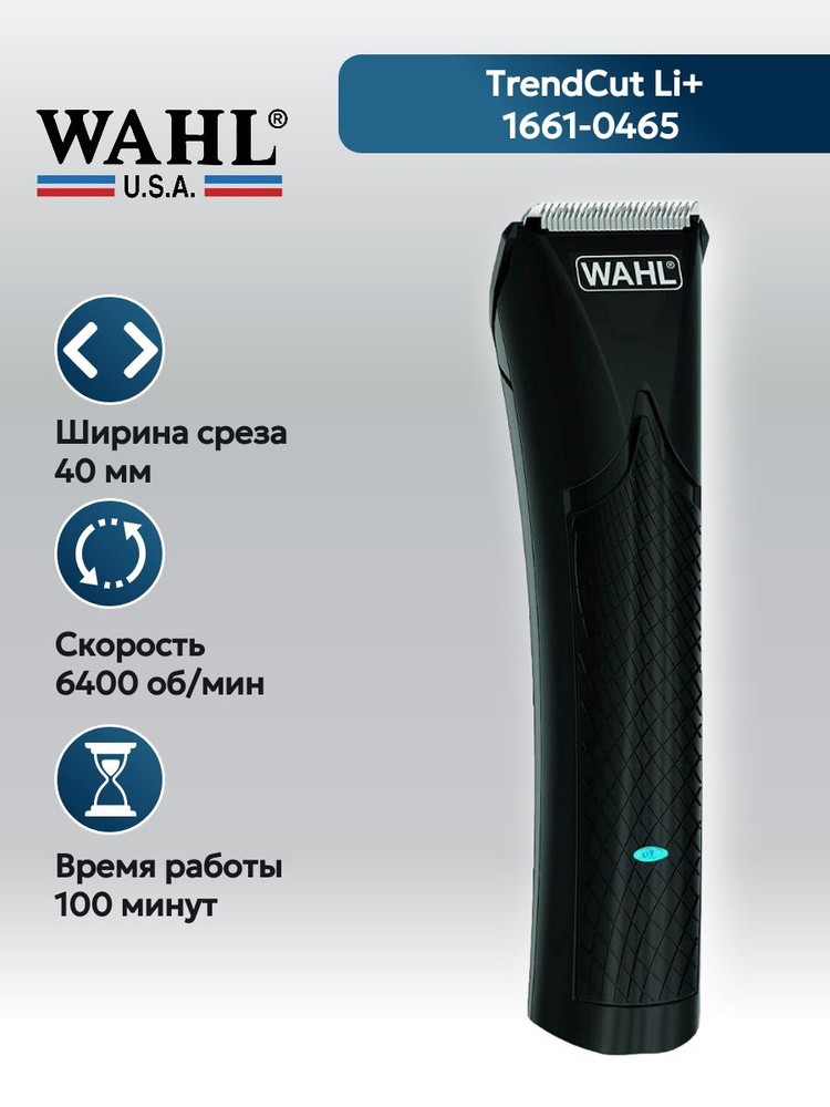 Машинка для стрижки волос Wahl TrendCu Li+1661-0465 #1
