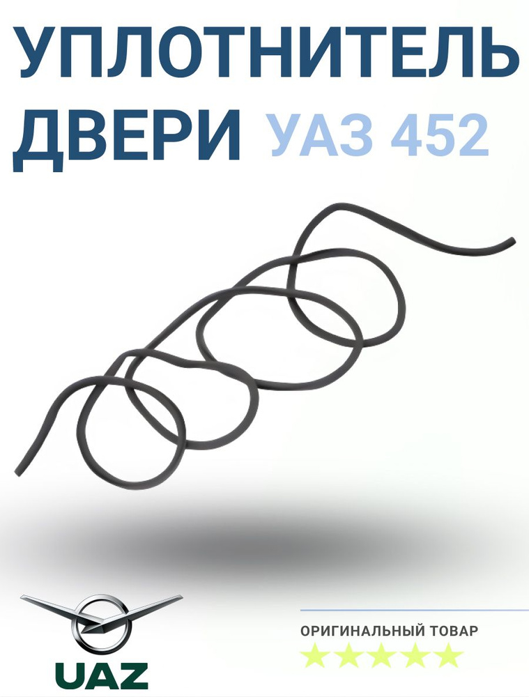 Уплотнитель двери УАЗ 452 #1