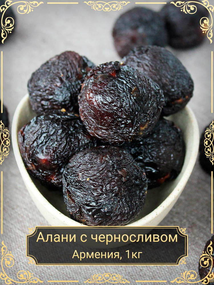 Алани с черносливом, 1 кг. #1