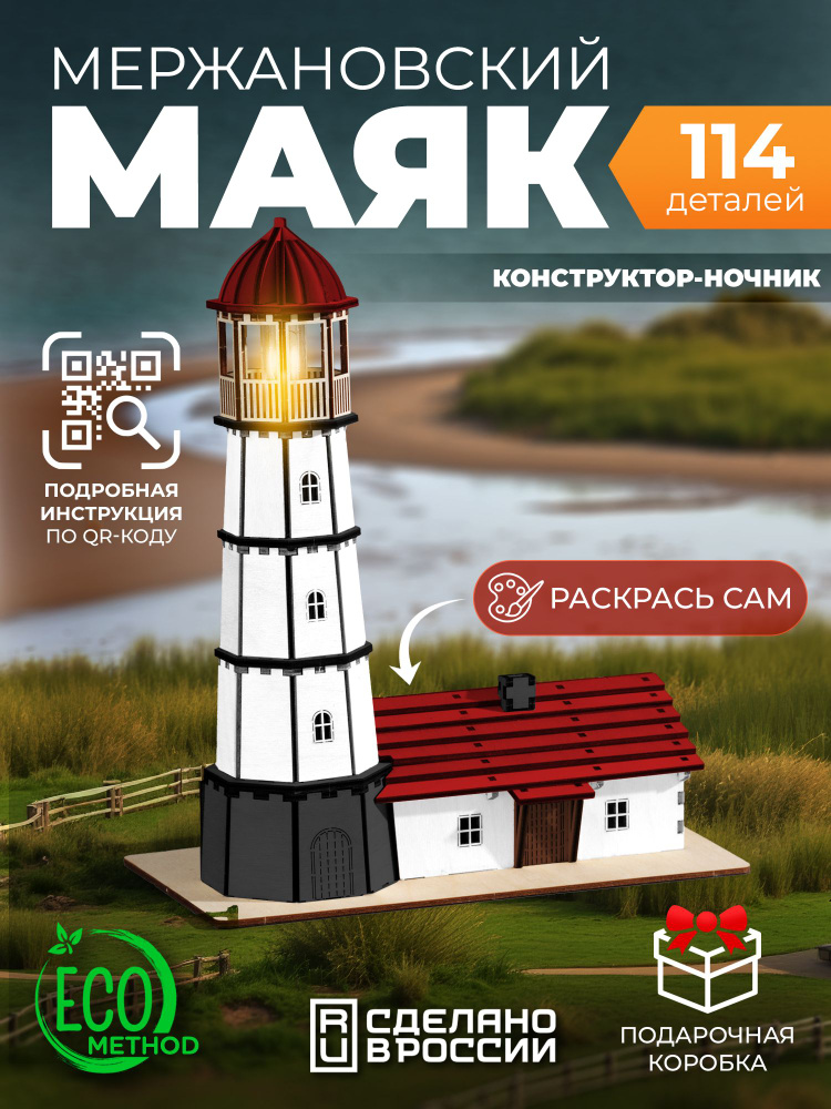 Конструктор 3д сборная модель Маяк Мержановский #1