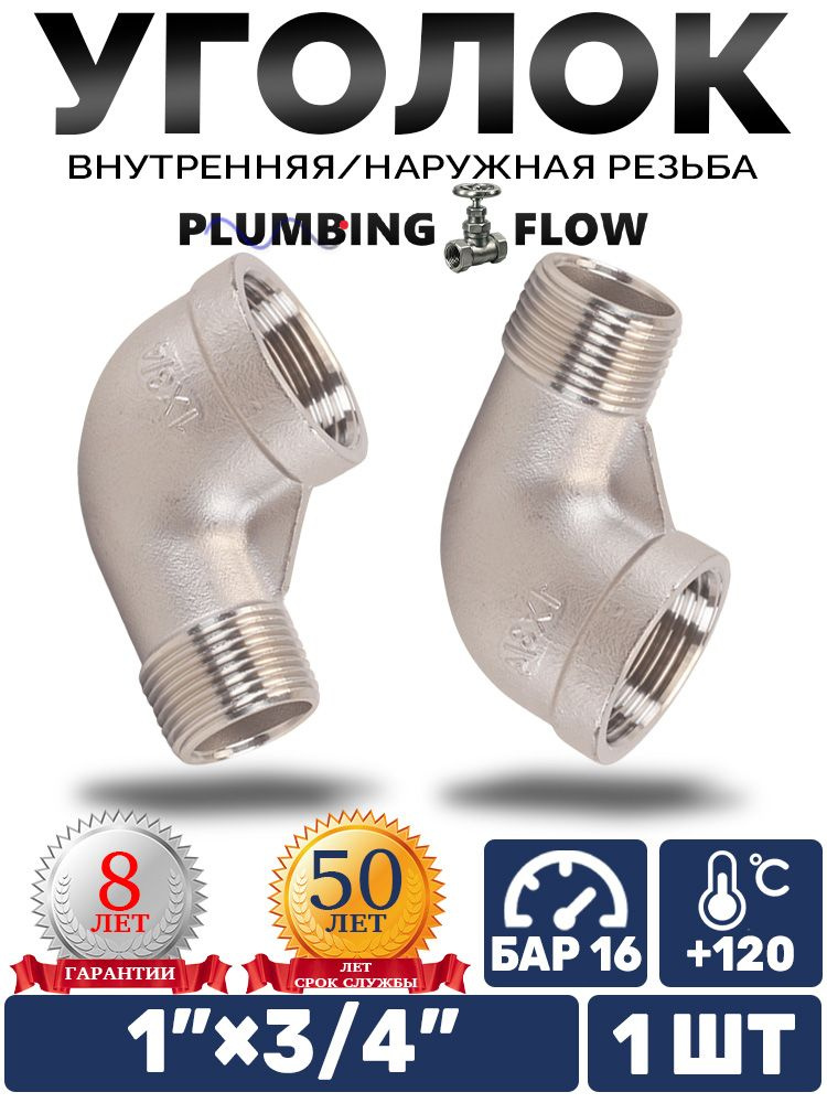Угольник ВР-НР 1" 3/4" 90 градусов из нержавеющей стали 1 шт. PLUMBING FLOW #1