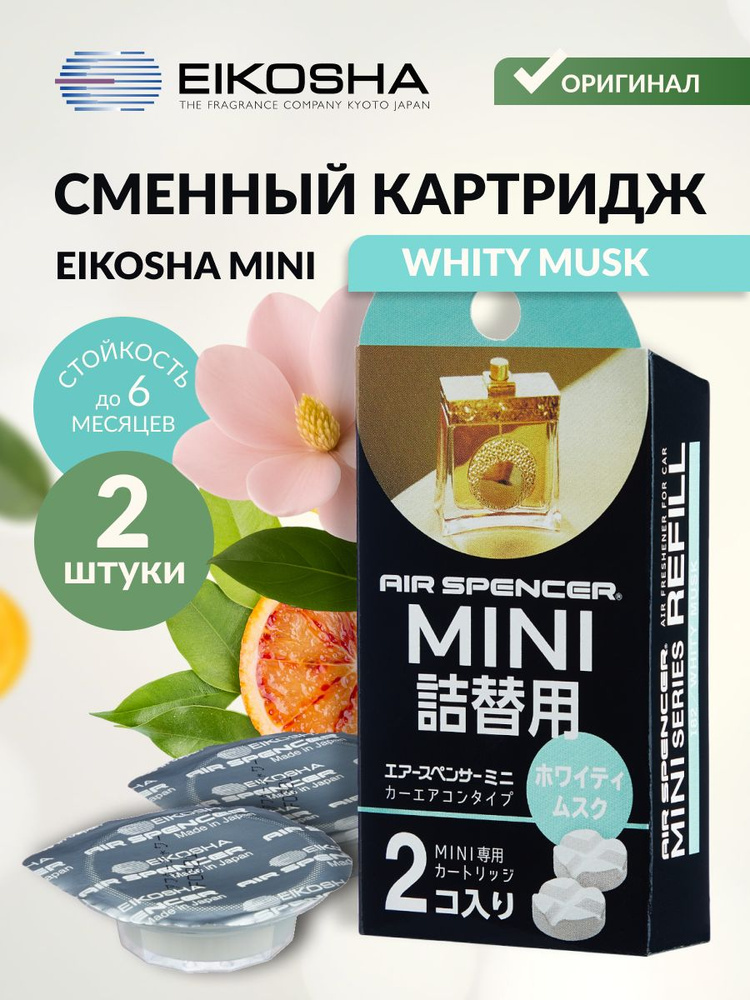 Запасной элемент для ароматизатора MINI REFILL - WHITY MUSK #1