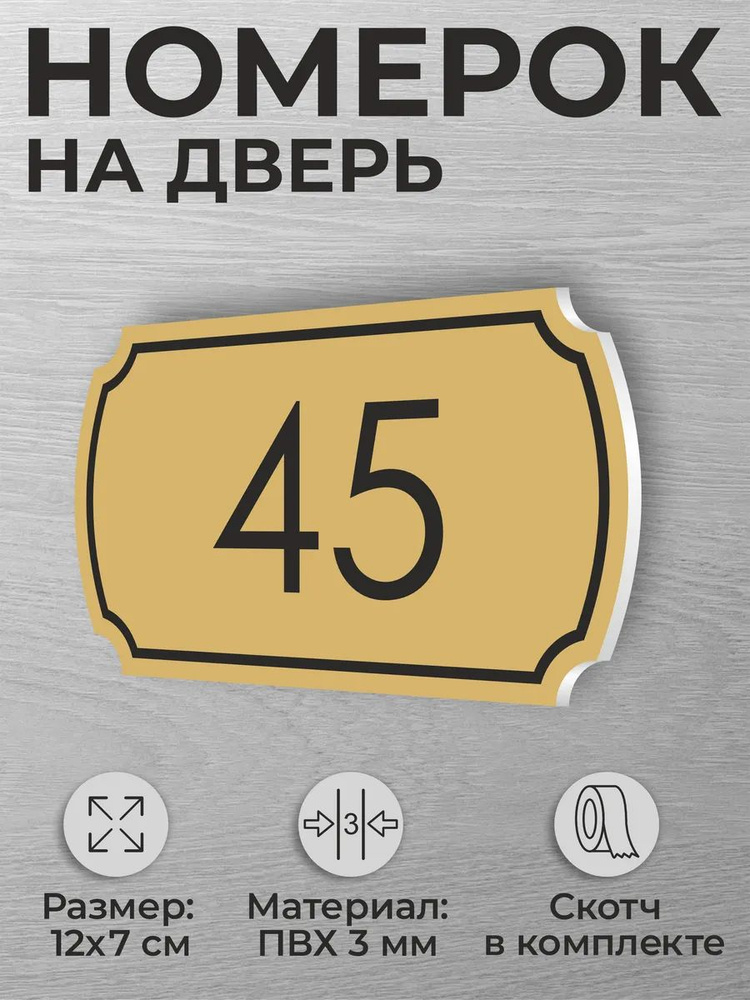 Номер на дверь квартиры и офиса №45 коричневый #1