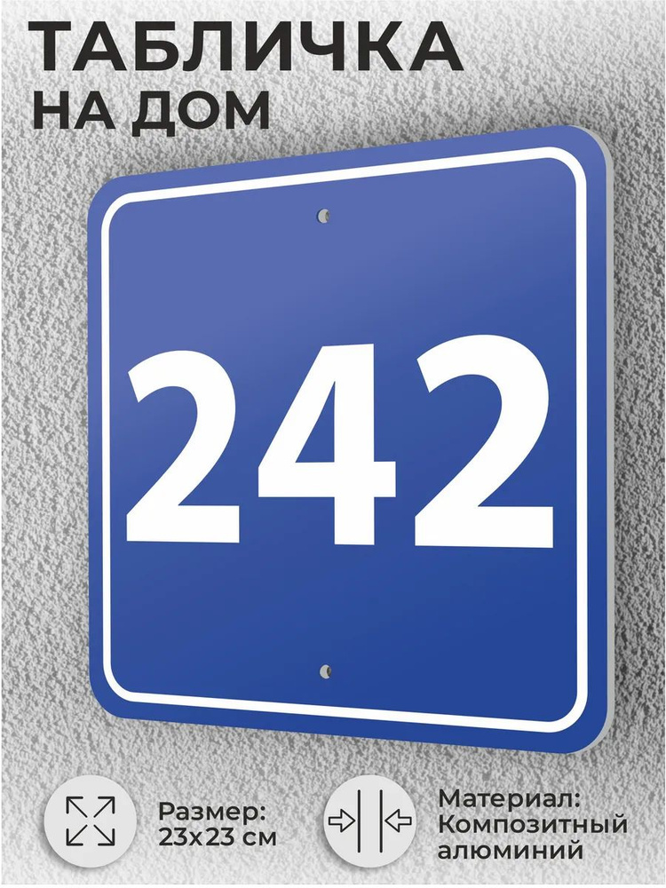 Адресная табличка с номером дома синяя, домовой знак №242 #1