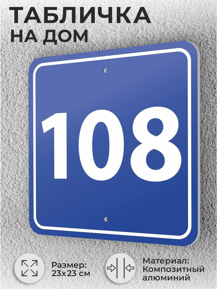 Адресная табличка с номером дома синяя, домовой знак №108 #1