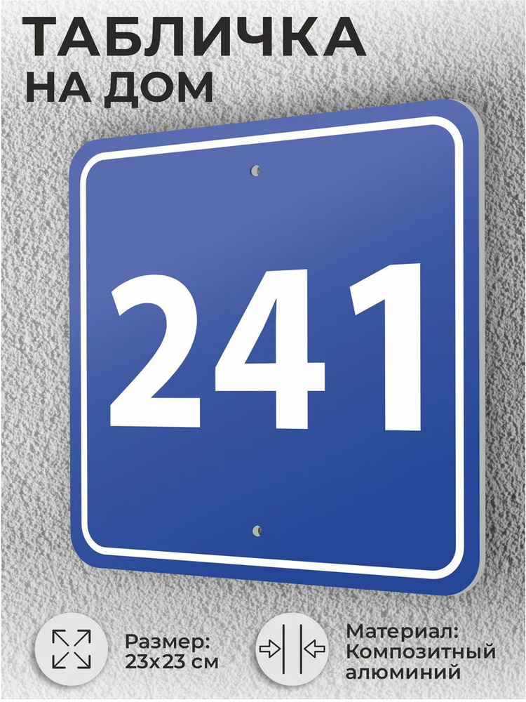 Адресная табличка с номером дома синяя, домовой знак №241 #1