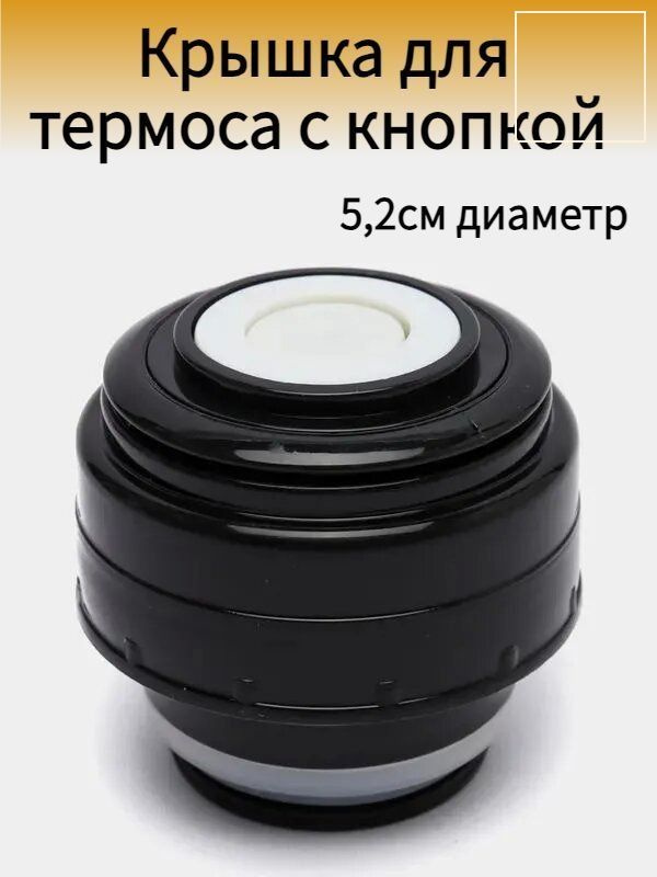 Крышка для термоса с кнопкой, 5,2см диаметр #1
