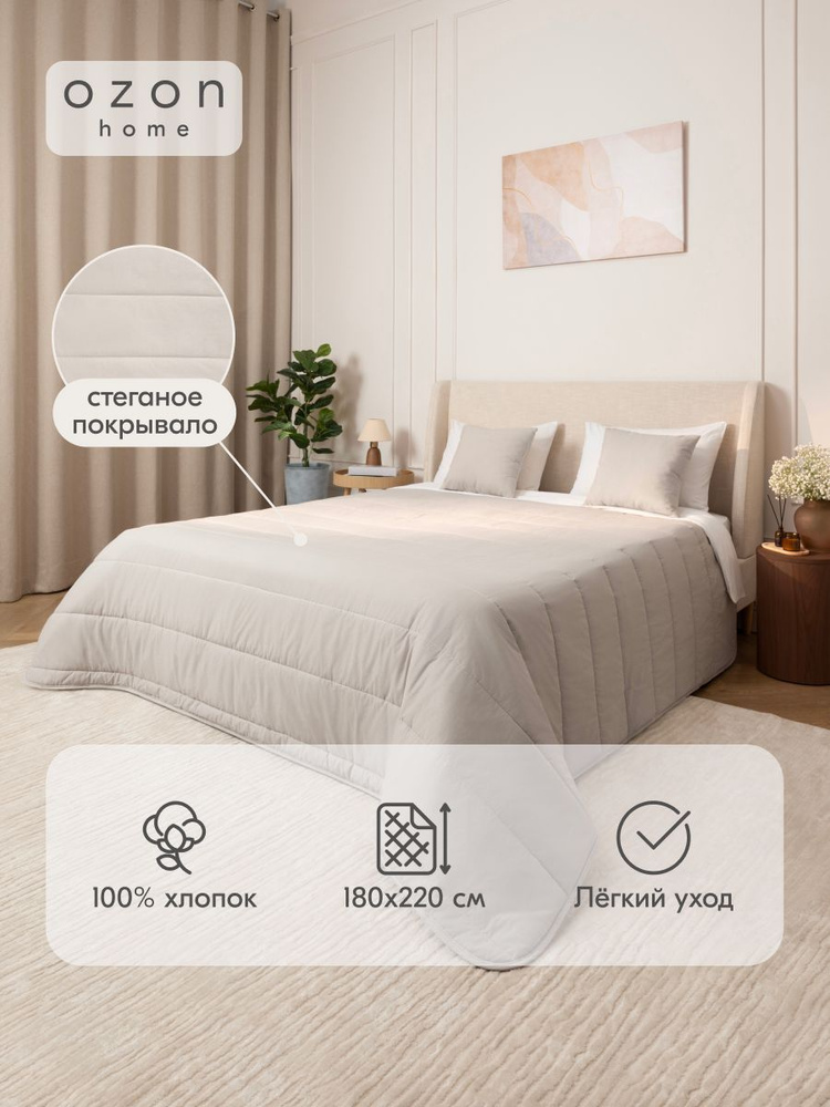 Покрывало стёганое хлопковое Ozon home Серый Перламутр, 2-х спальное, 220х180 #1