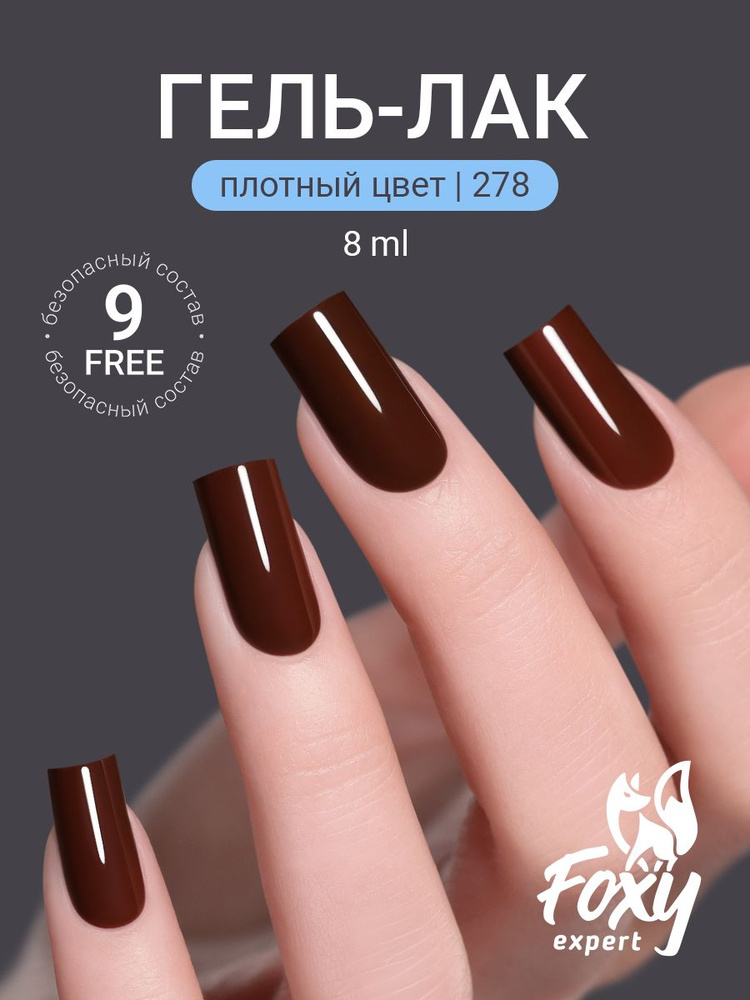 Гель лак коричневый, 8ml #278, Гель лак для ногтей #1
