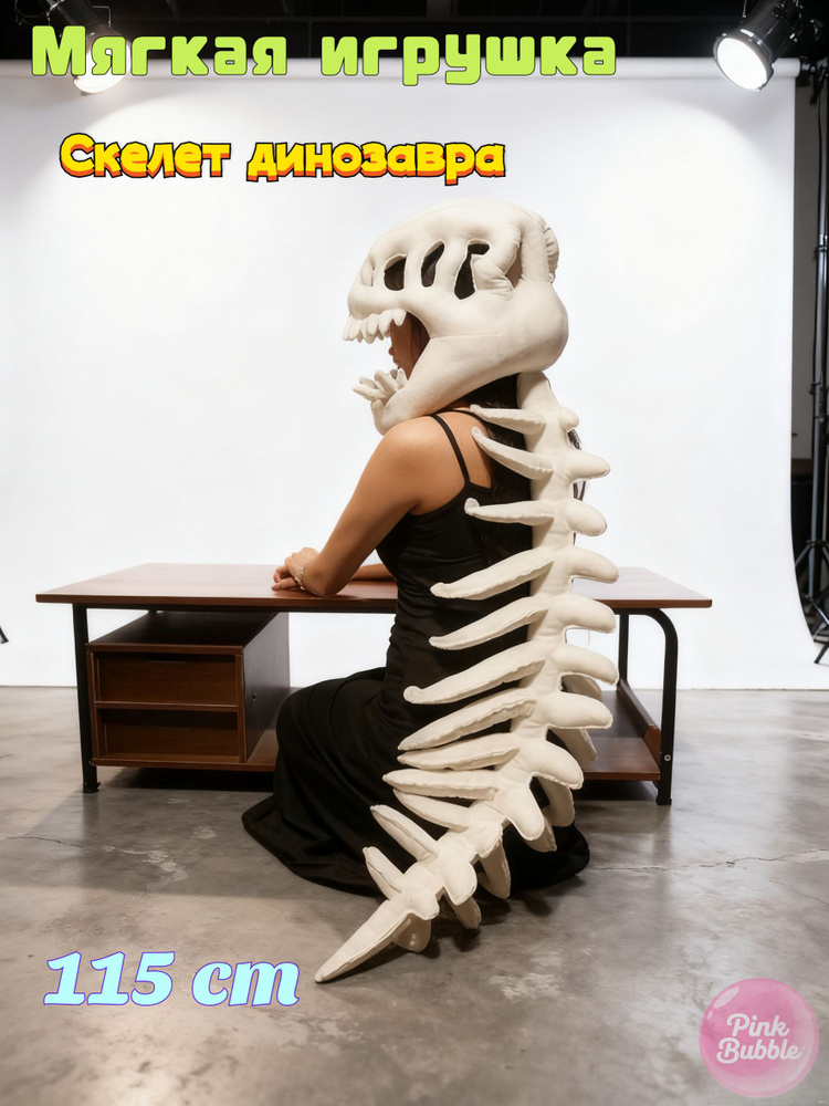 Костюм для ролевых игр, Мягкая игрушка Скелет динозавра 115 cm #1