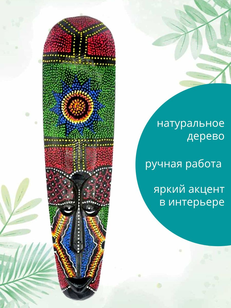 Панно-Маска интерьерная с точечным рисунком Солнце "Символ могущества, славы и процветания", 49,5х12х2см, #1
