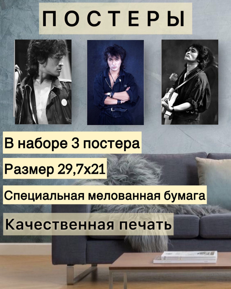 Постер Виктор Цой #1