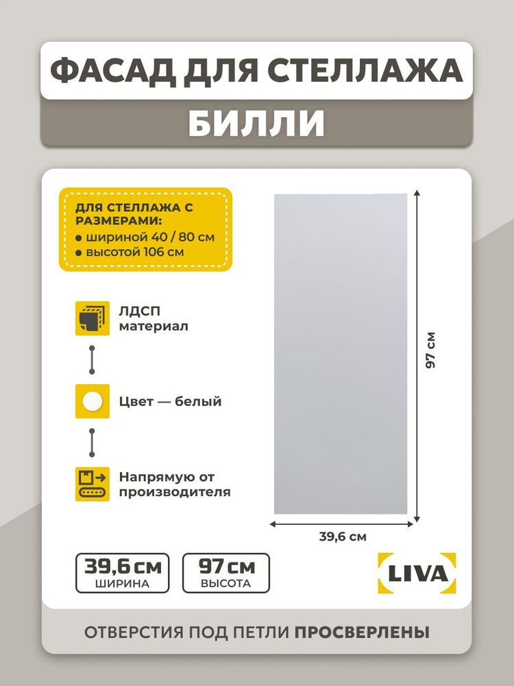 Фасад для шкафа, фасад стеллажа Билли 106, 39,6x97 Белый, ЛДСП #1