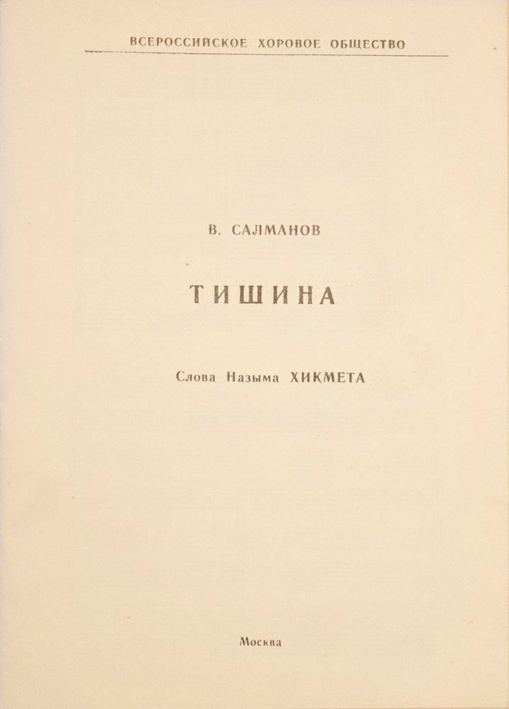 Тишина #1