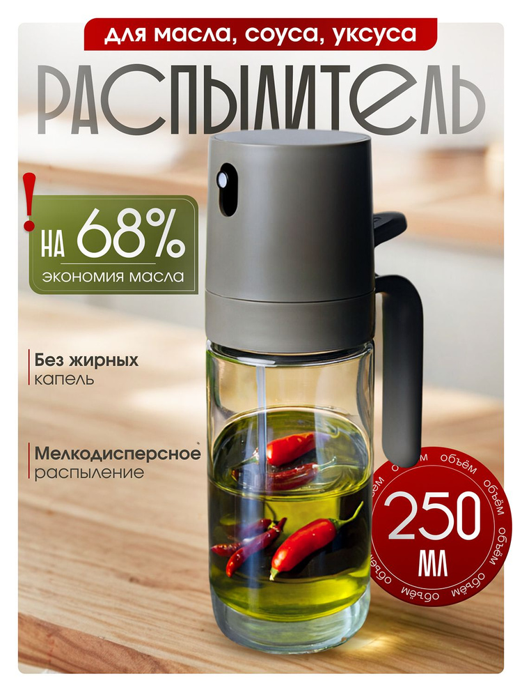 Распылитель для масла и уксуса, дозатор спрей для соуса #1