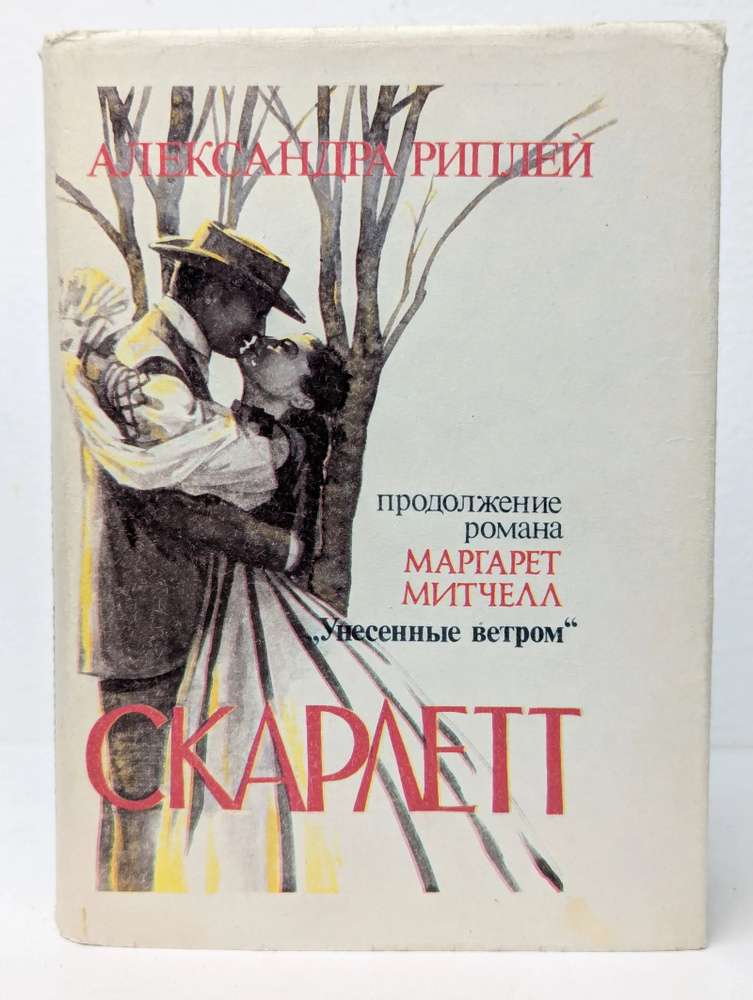 Скарлетт #1