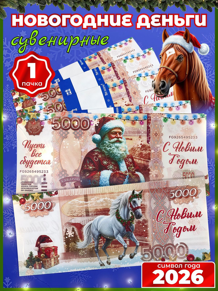 Деньги сувенирные новогодние 5000 рублей 1 пачка, игрушечные купюры, фальшивые купюры #1