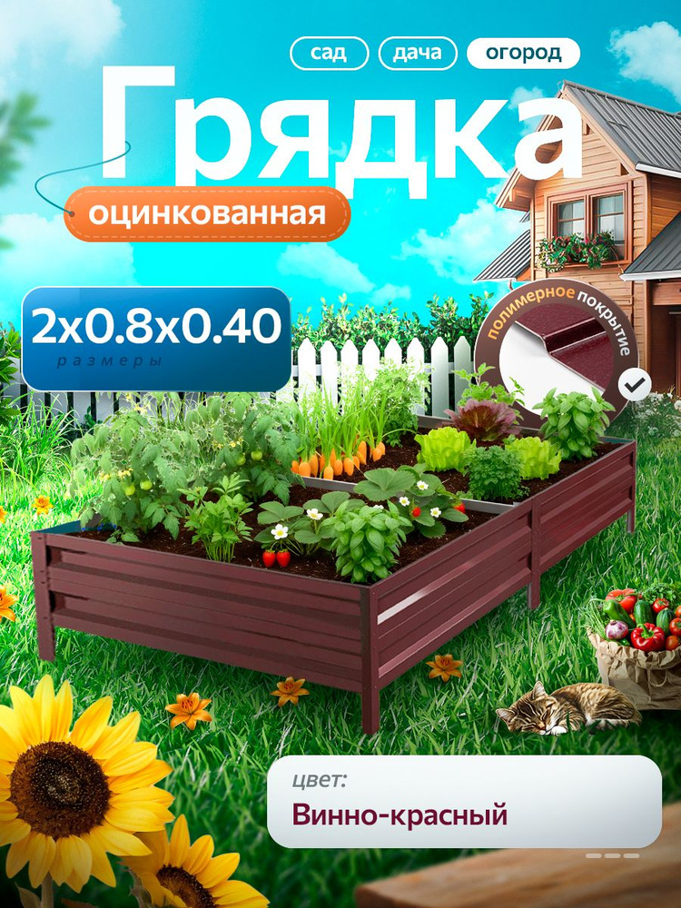 Грядка оцинкованная 2 м на 0.8 м высота 40 см для сада, огорода и дачи с полимерным покрытием, цвет: #1