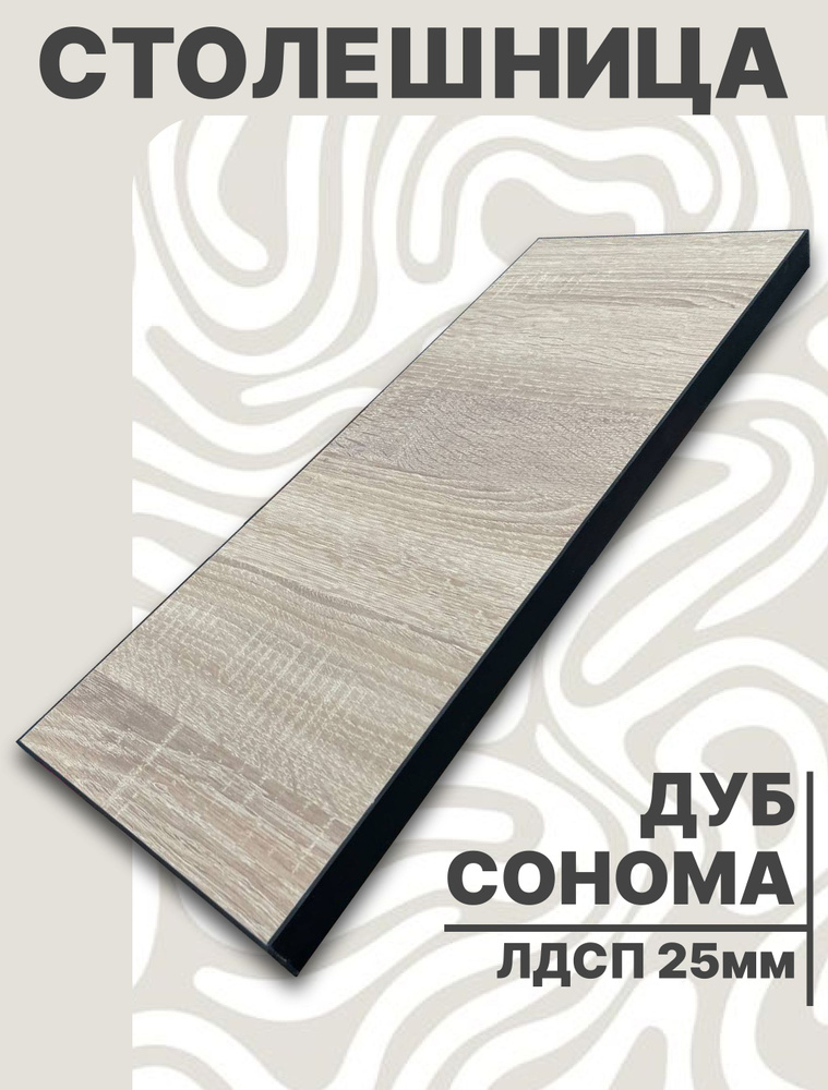 Столешница,ЛДСП,670х1720х25мм #1