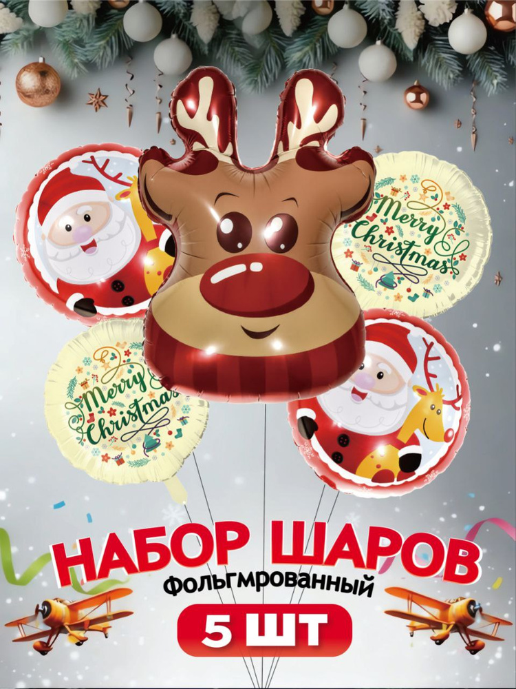 Набор воздушных шаров новогодний 5 шт #1